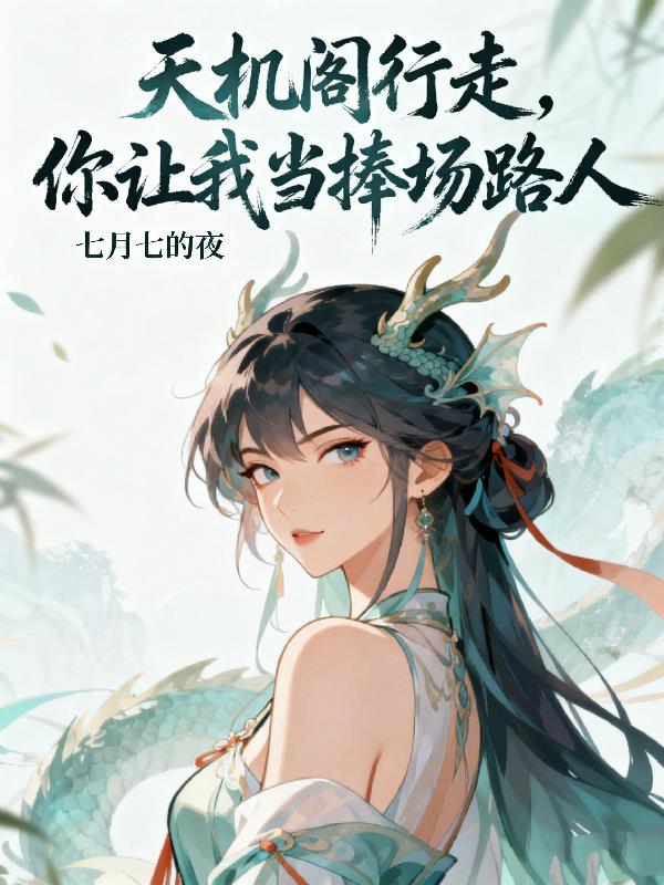 天機(jī)閣行走你讓我當(dāng)捧場(chǎng)路人